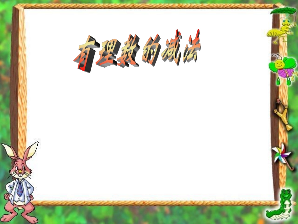 有理数的减法课件_第1页