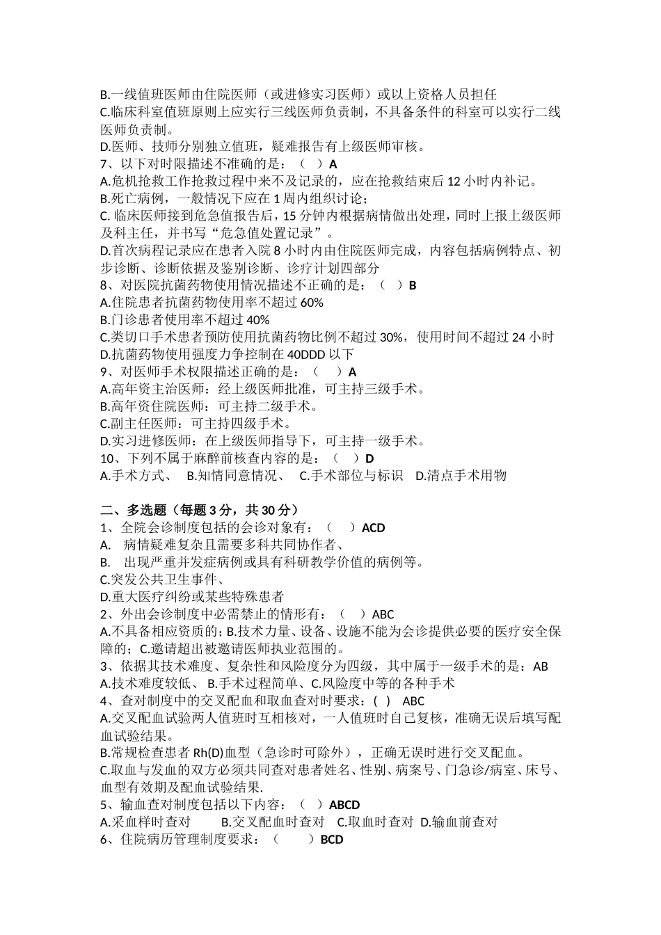 十八项医疗核心制度考核题及答案_第2页
