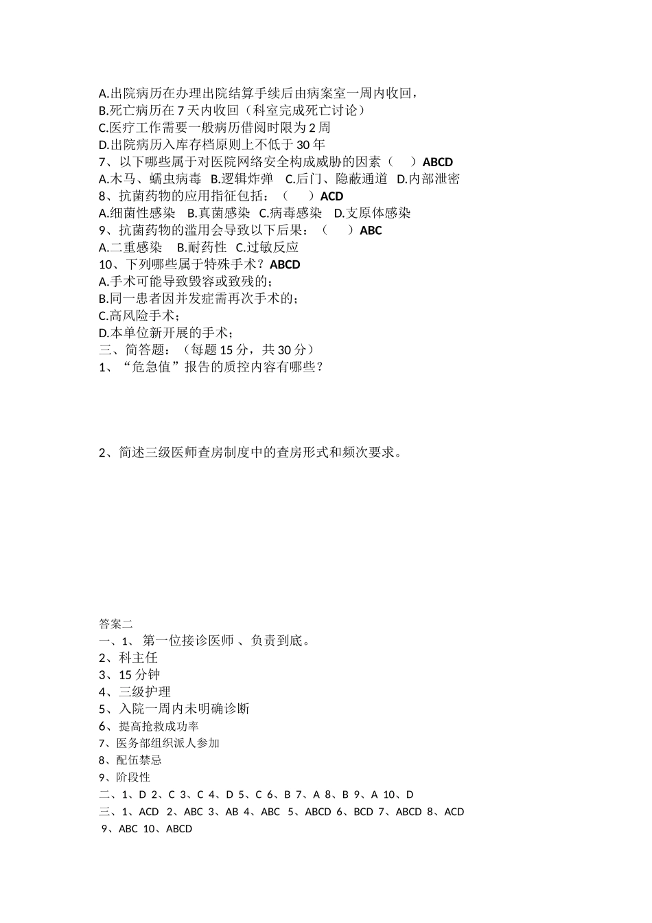 十八项医疗核心制度考核题及答案_第3页