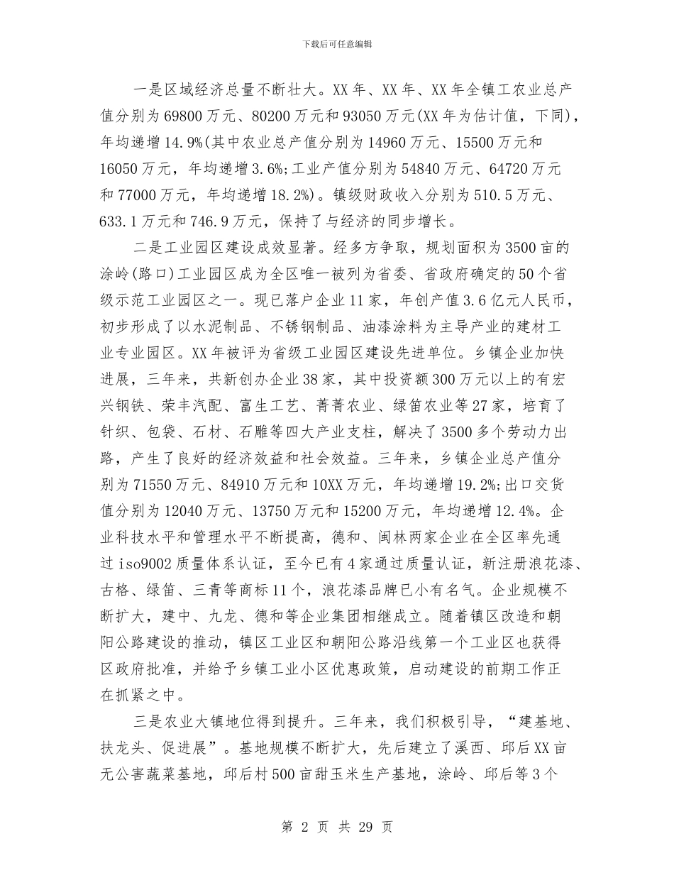 党代会工作报告范文与党代会心得体会及工作打算汇编_第2页