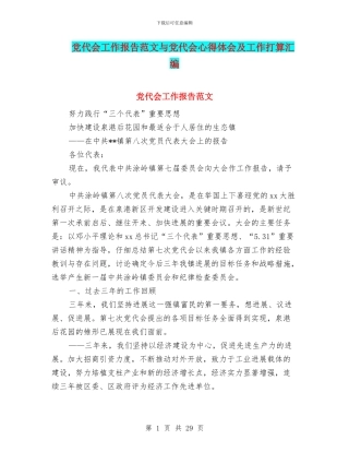 党代会工作报告范文与党代会心得体会及工作打算汇编