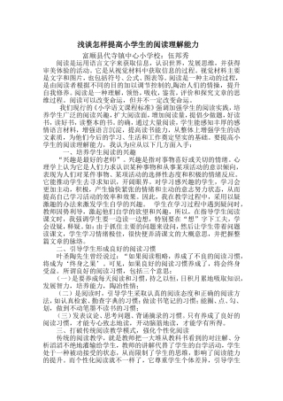 浅谈怎样提高小学生的阅读理解能力