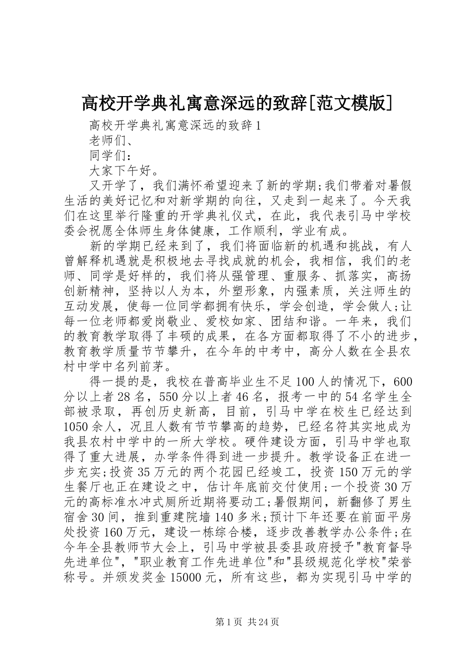 高校开学典礼寓意深远的致辞[范文模版]_第1页