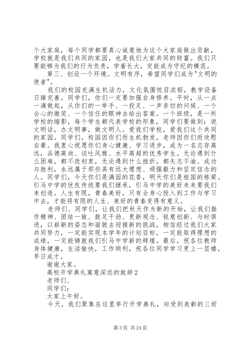 高校开学典礼寓意深远的致辞[范文模版]_第3页