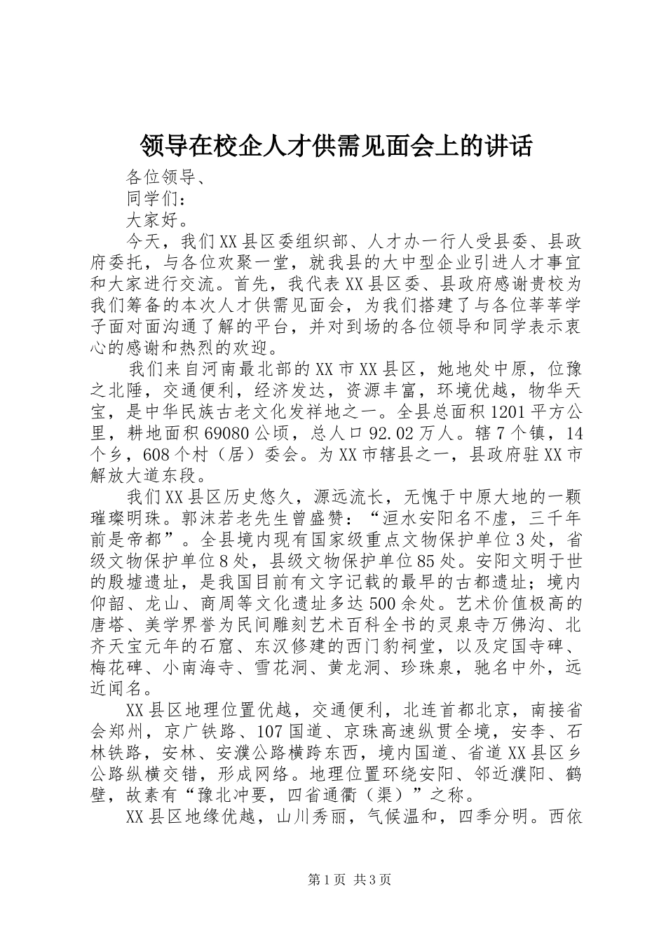 领导在校企人才供需见面会上的讲话_第1页