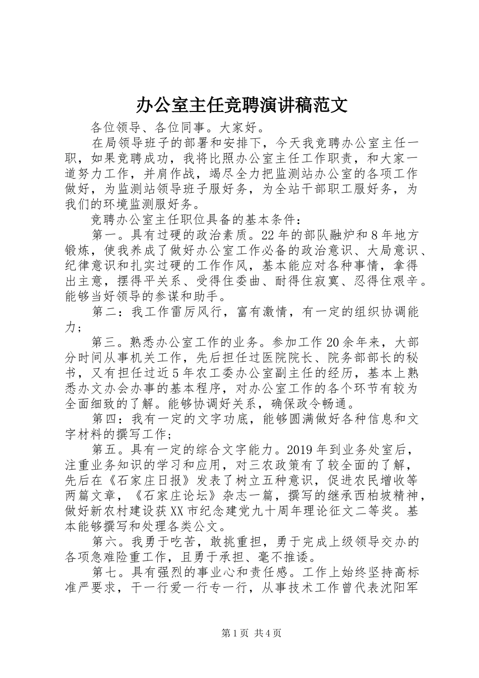 办公室主任竞聘演讲稿范文_第1页