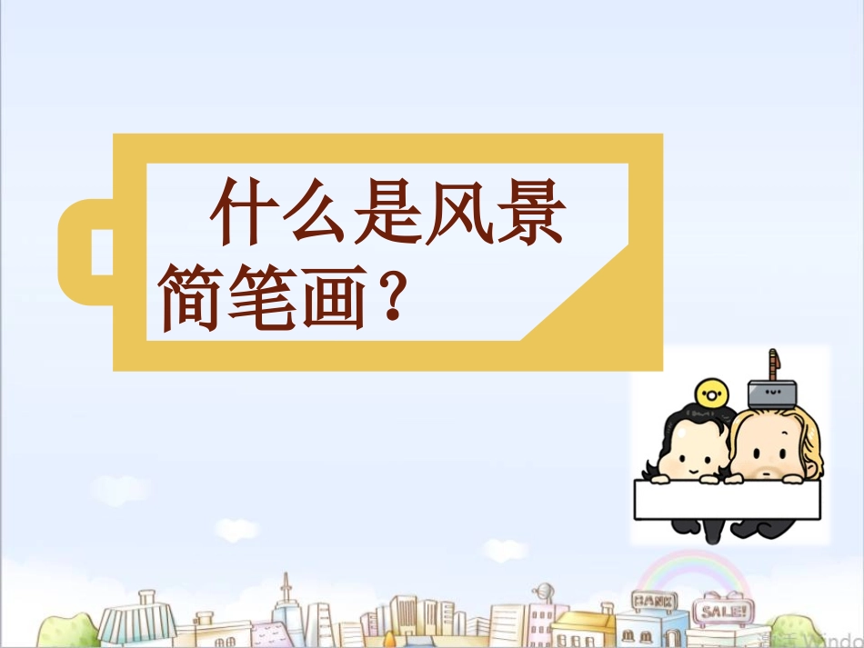 教学简笔画-风景与建筑篇_第2页