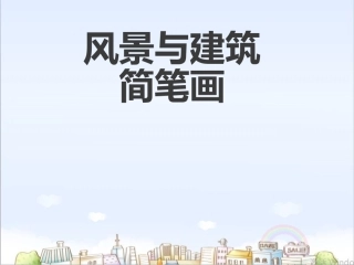 教学简笔画-风景与建筑篇