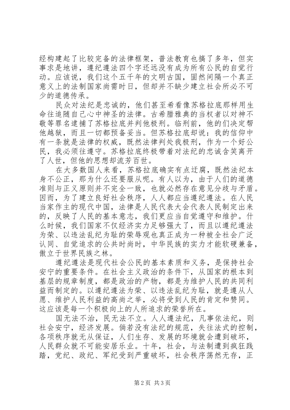 公民知法守法敬法演讲稿选集_第2页