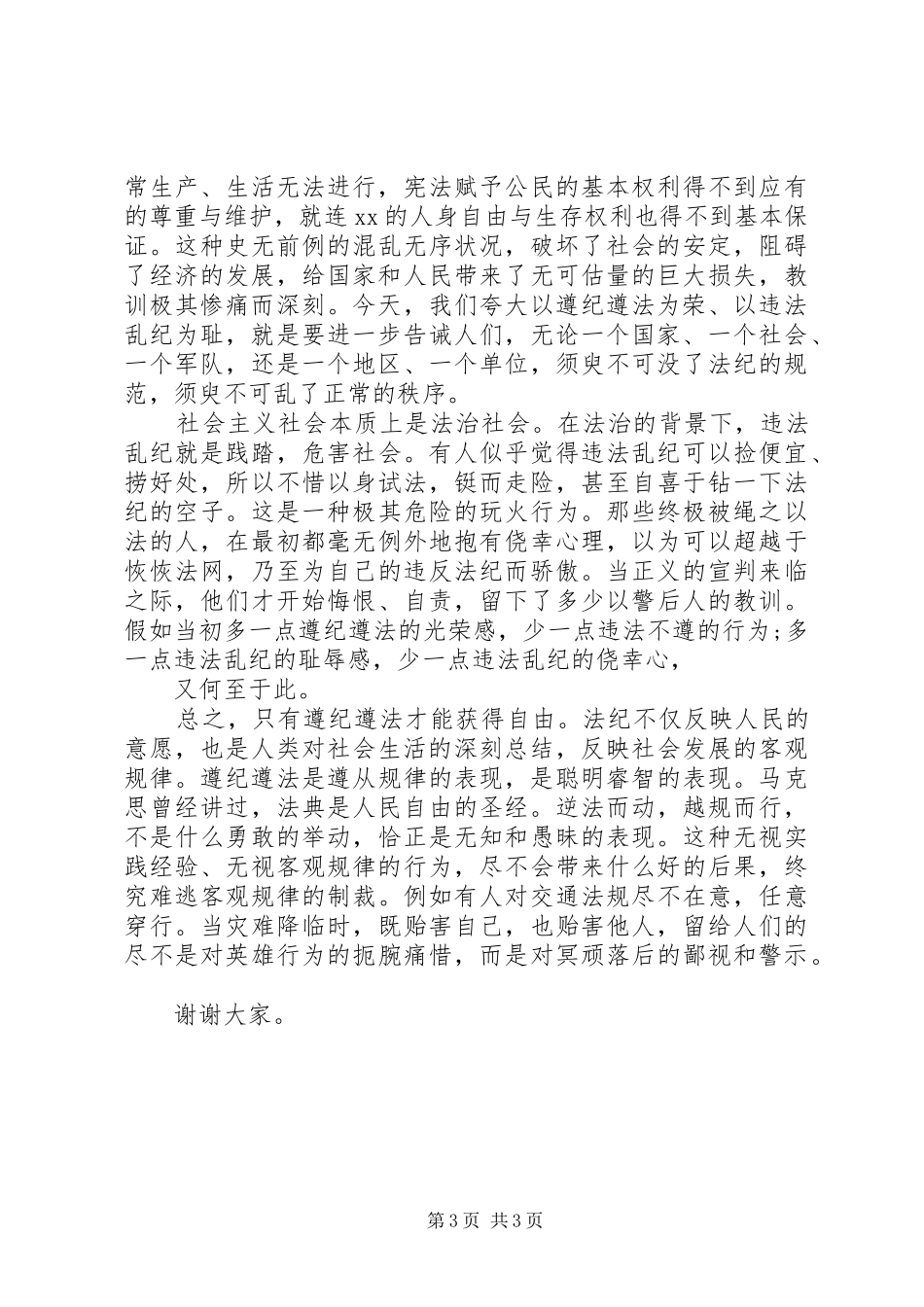 公民知法守法敬法演讲稿选集_第3页