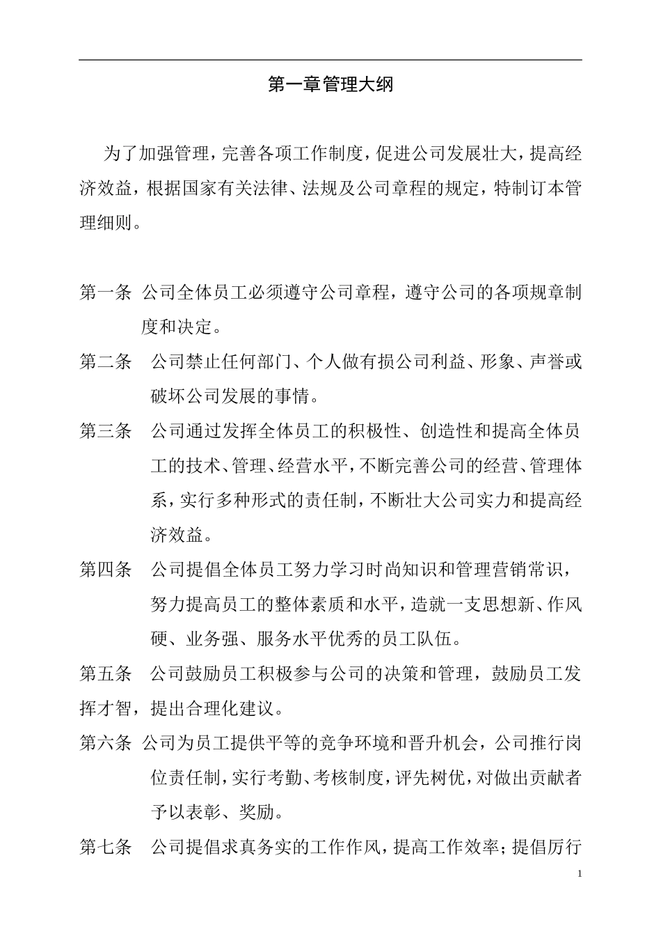 公司日常办公室管理制度_第1页