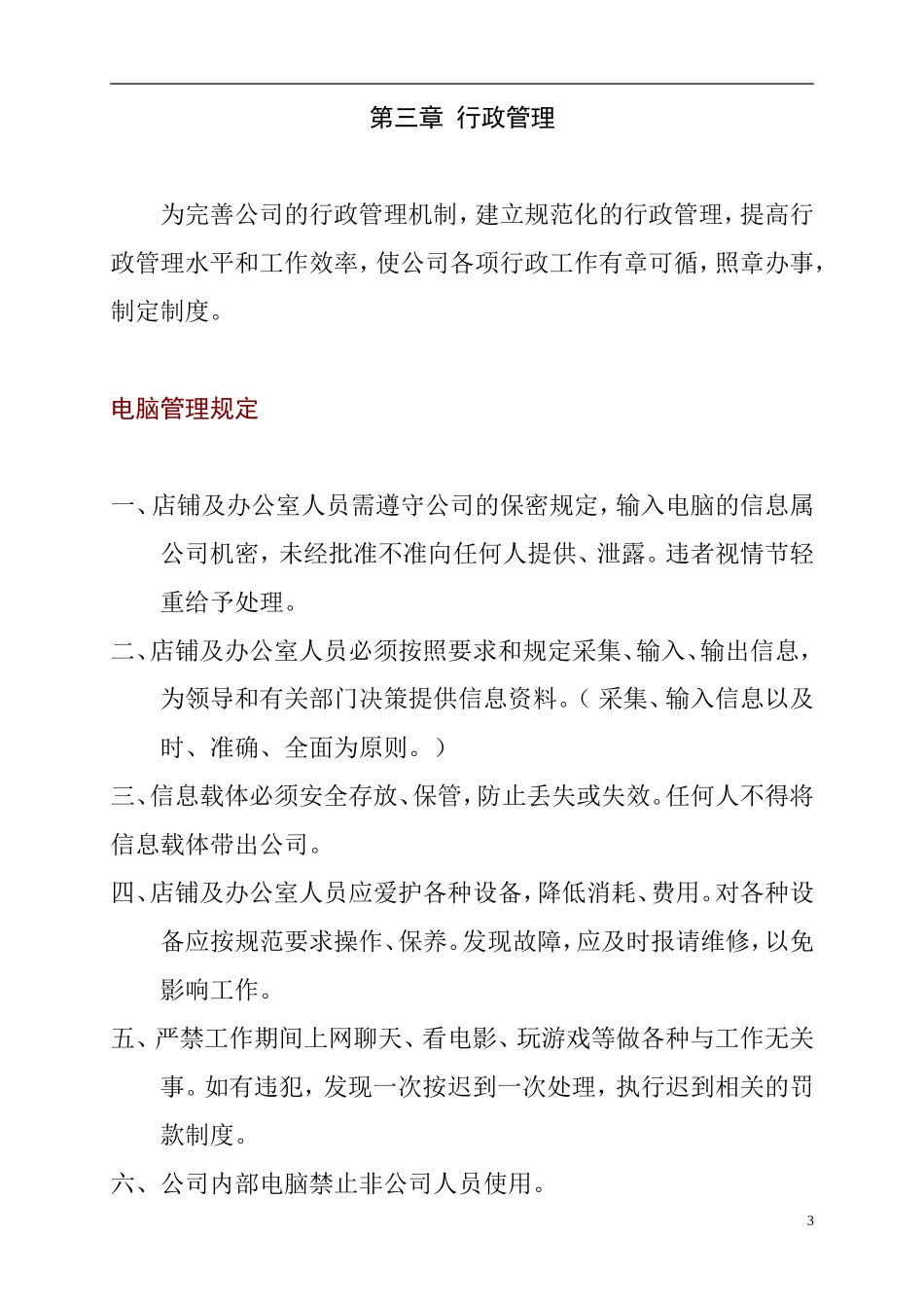 公司日常办公室管理制度_第3页