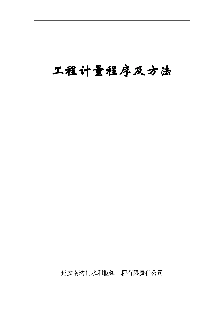 工程计量程序及方法_第1页