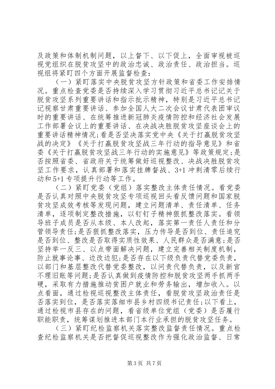 脱贫攻坚专项巡视工作动员会上的讲话_第3页