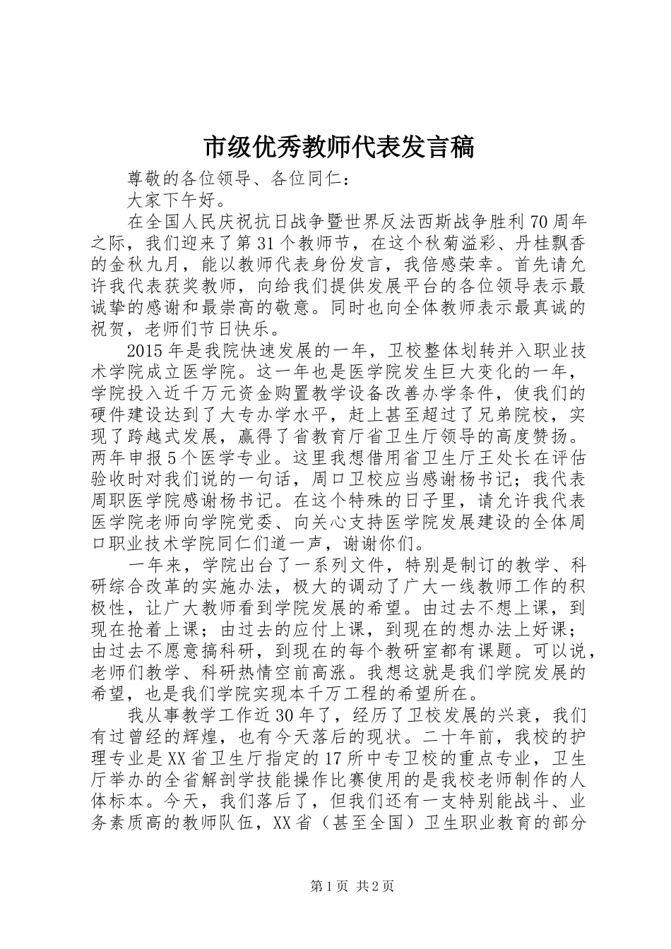 市级优秀教师代表发言稿_第1页