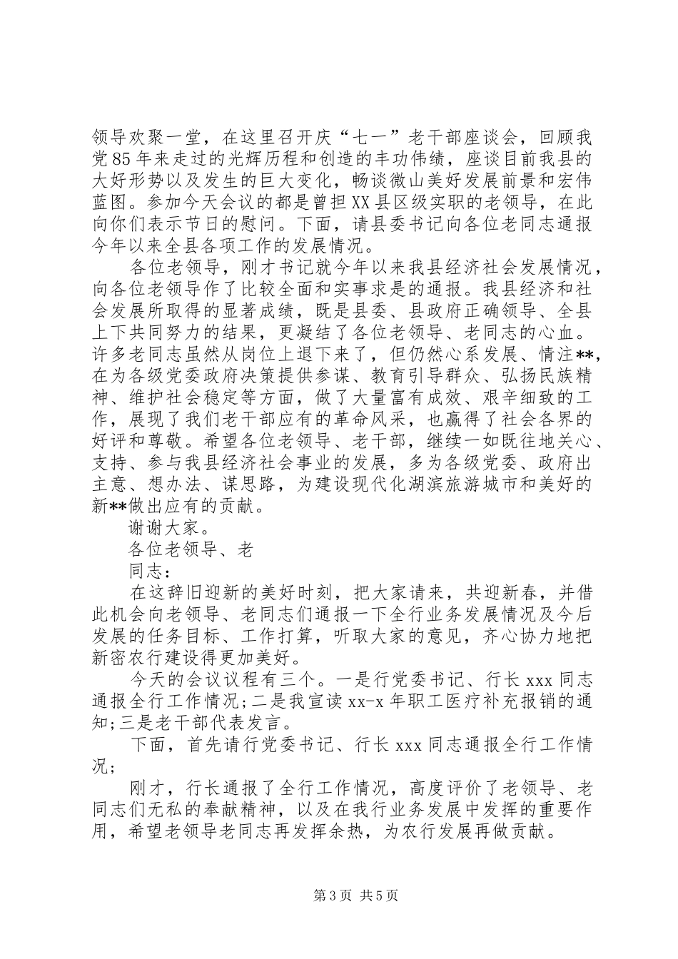 老干部主持词范文4篇_第3页