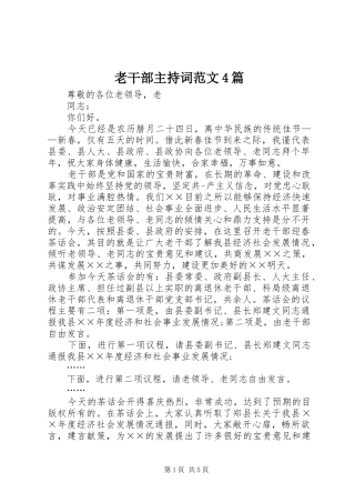 老干部主持词范文4篇