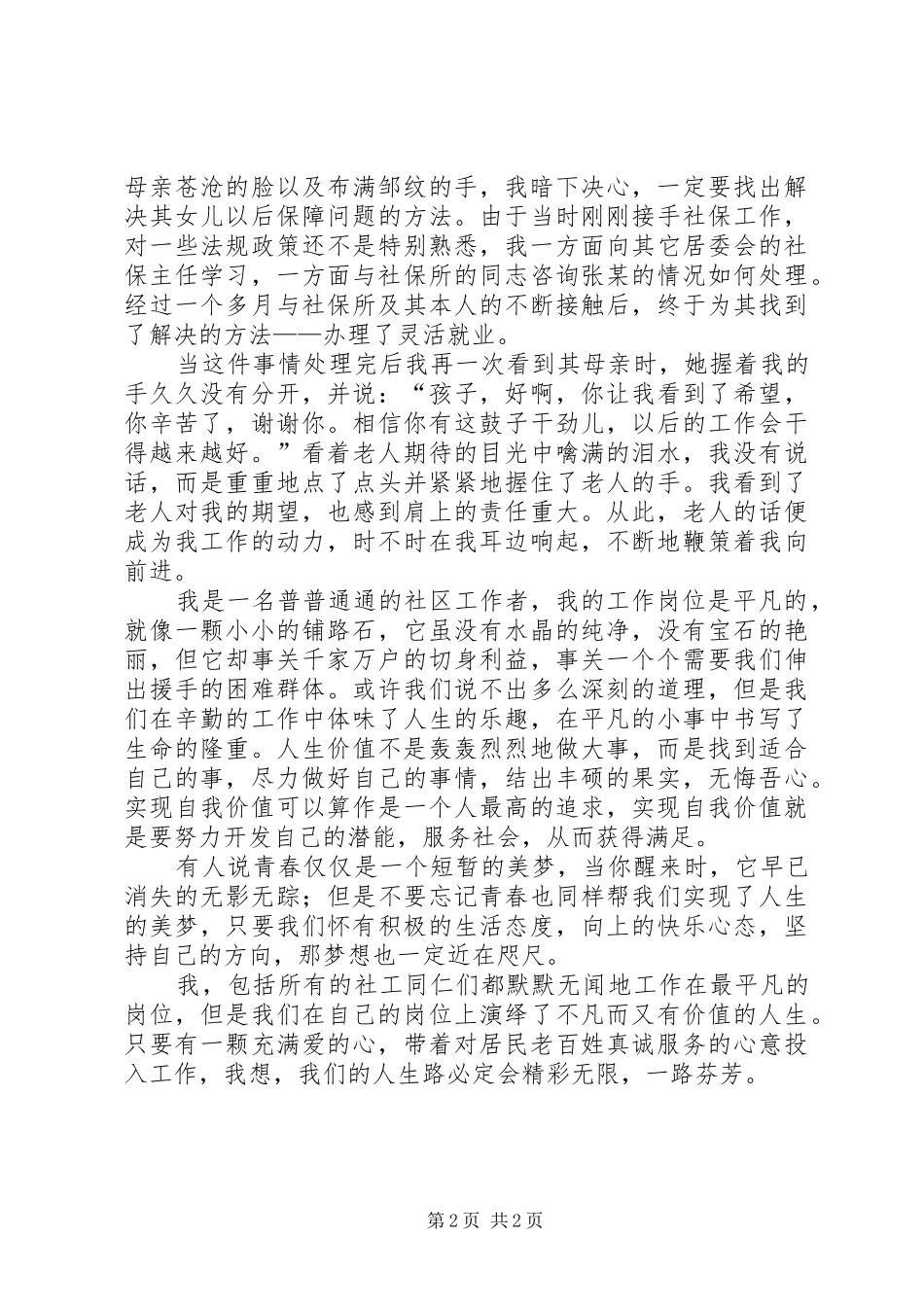 社区工作者五四青年节爱岗敬业演讲稿_第2页