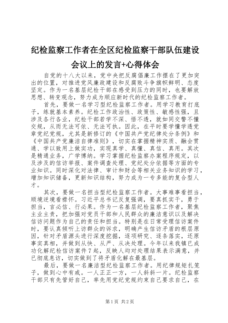 纪检监察工作者在全区纪检监察干部队伍建设会议上的发言+心得体会_第1页