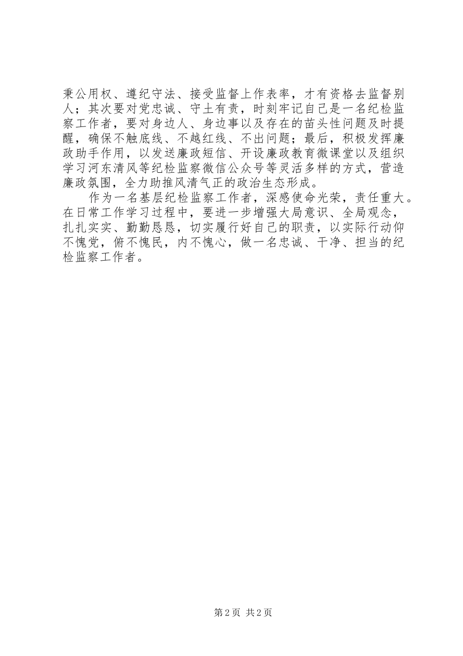 纪检监察工作者在全区纪检监察干部队伍建设会议上的发言+心得体会_第2页