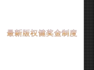 权健奖金制度(完整版)