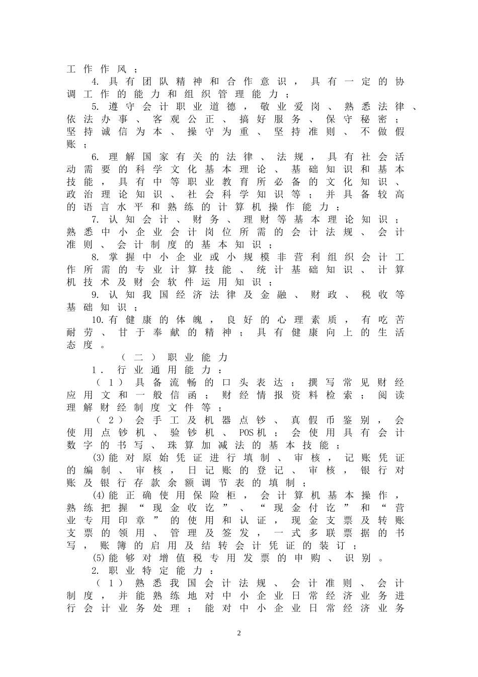 中等职业教育会计专业指导性人才培养方案(征求意见稿)_第2页