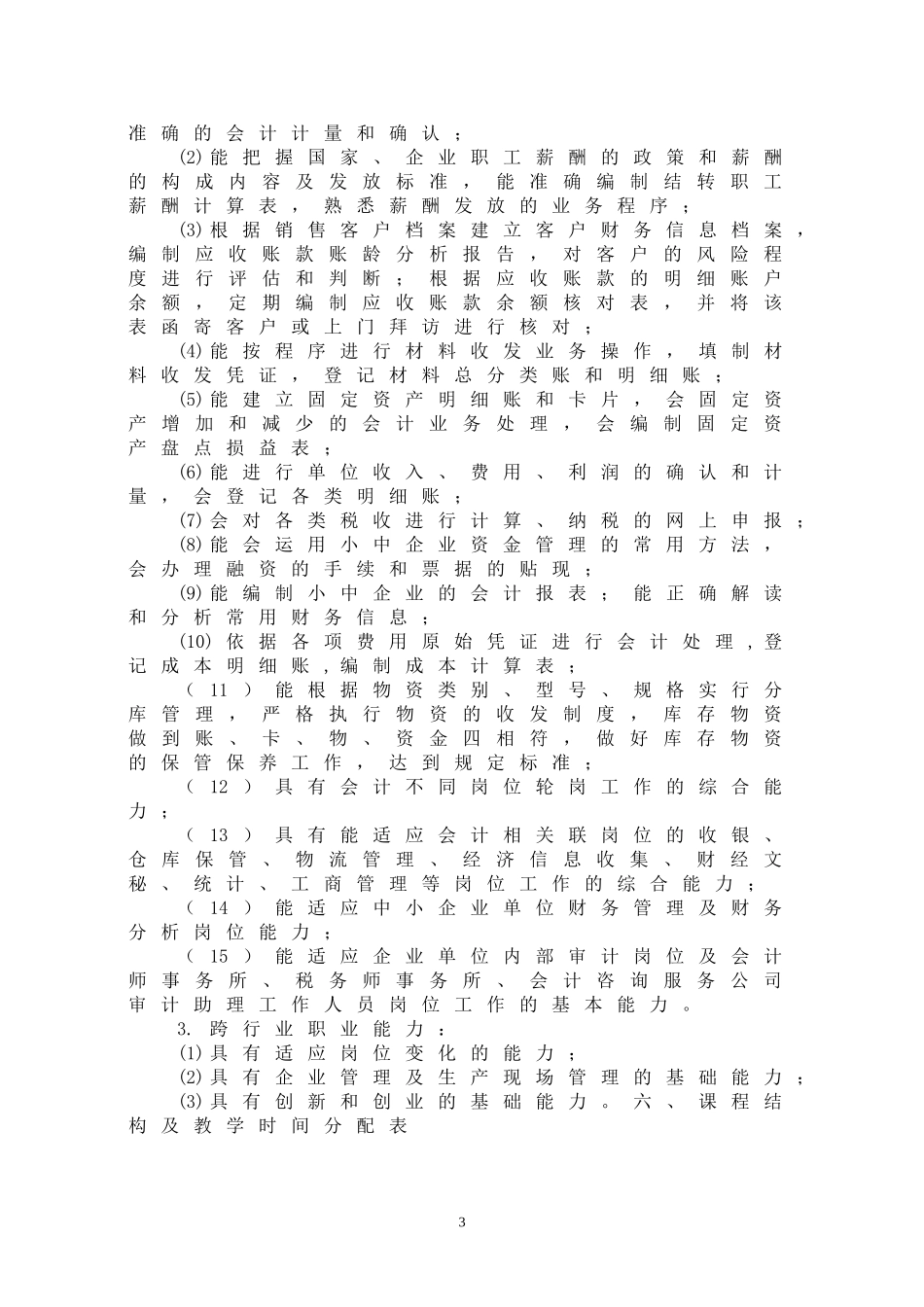 中等职业教育会计专业指导性人才培养方案(征求意见稿)_第3页