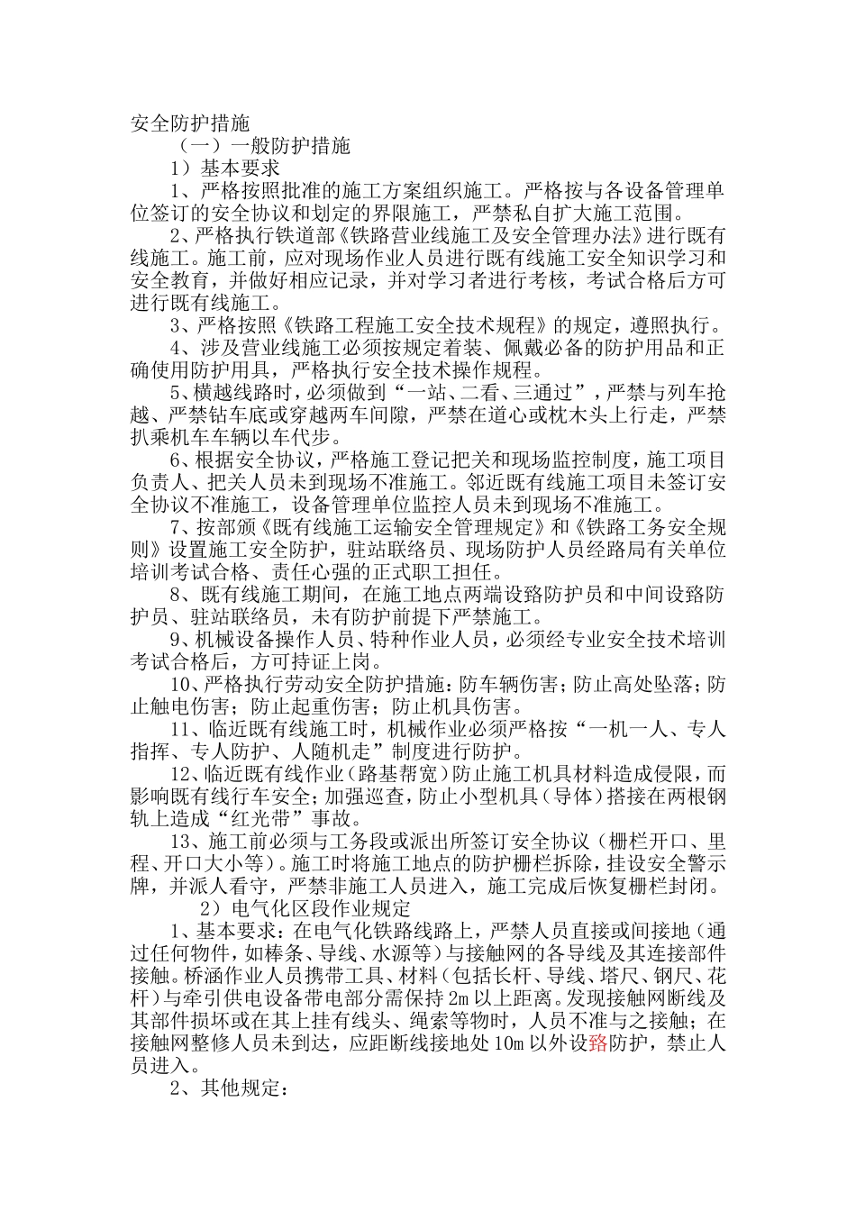 临近既有线作业安全防护措施_第1页