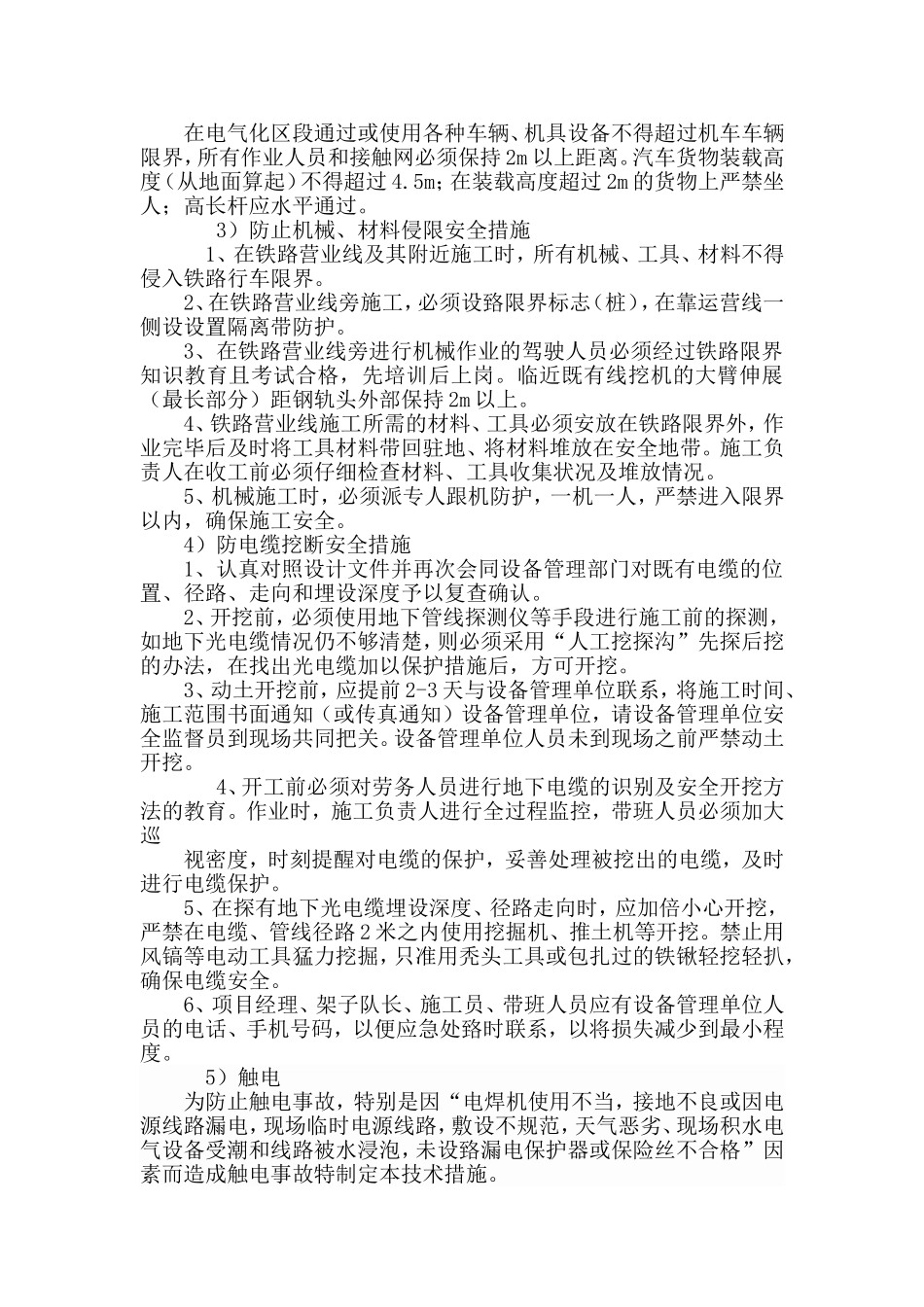 临近既有线作业安全防护措施_第2页