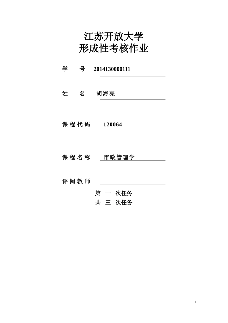 市政管理作业一_第1页