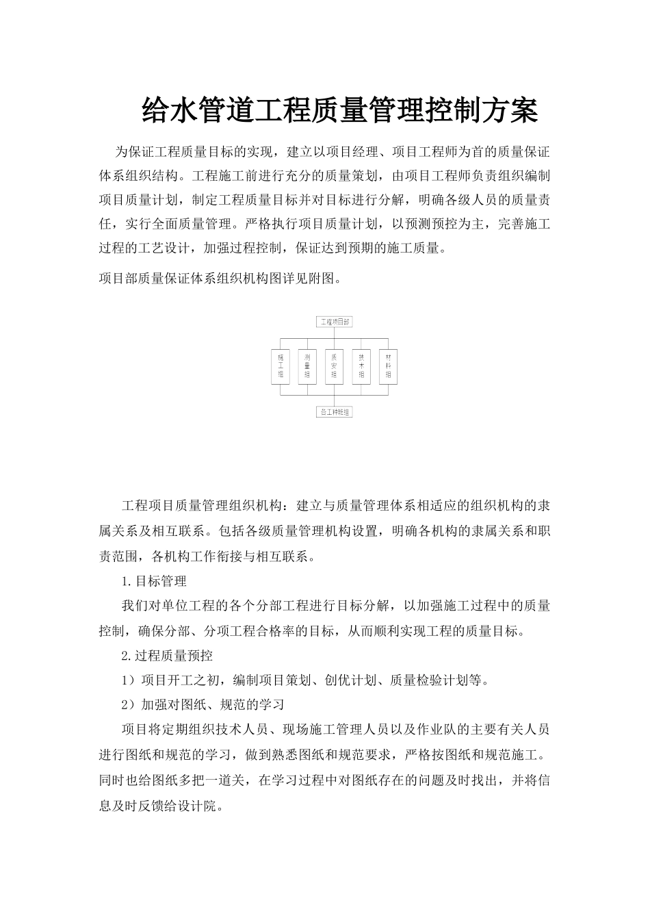 给水管道工程质量管理控制方案_第1页