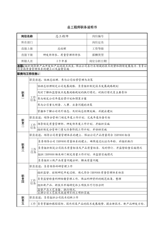总工程师职务说明书