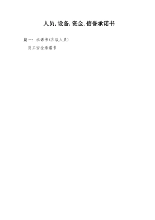 人员设备资金信誉承诺书