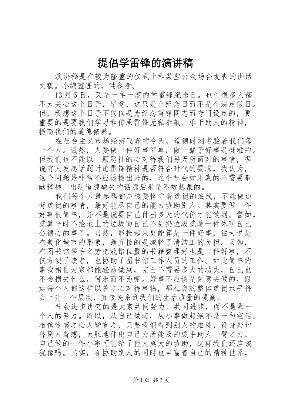 提倡学雷锋的演讲稿_第1页