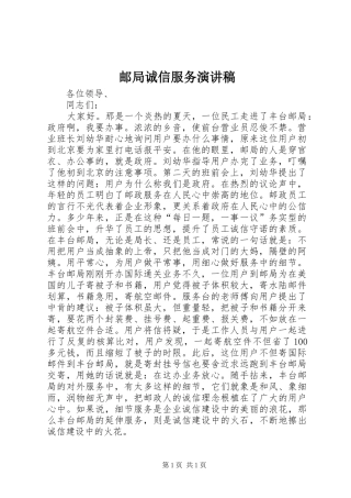 邮局诚信服务演讲稿