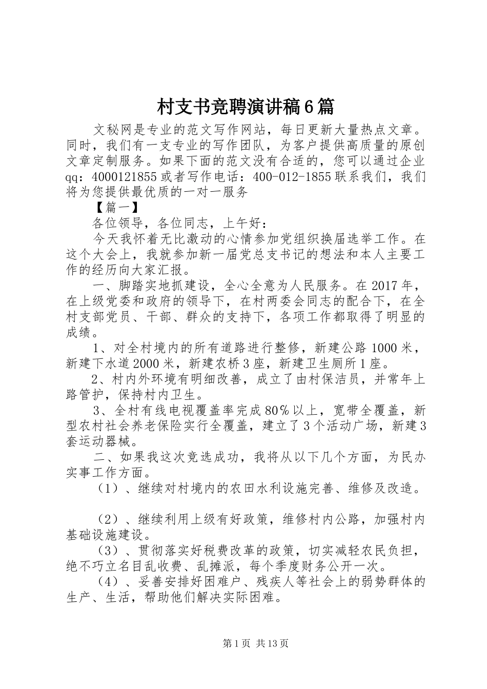 村支书竞聘演讲稿6篇_第1页