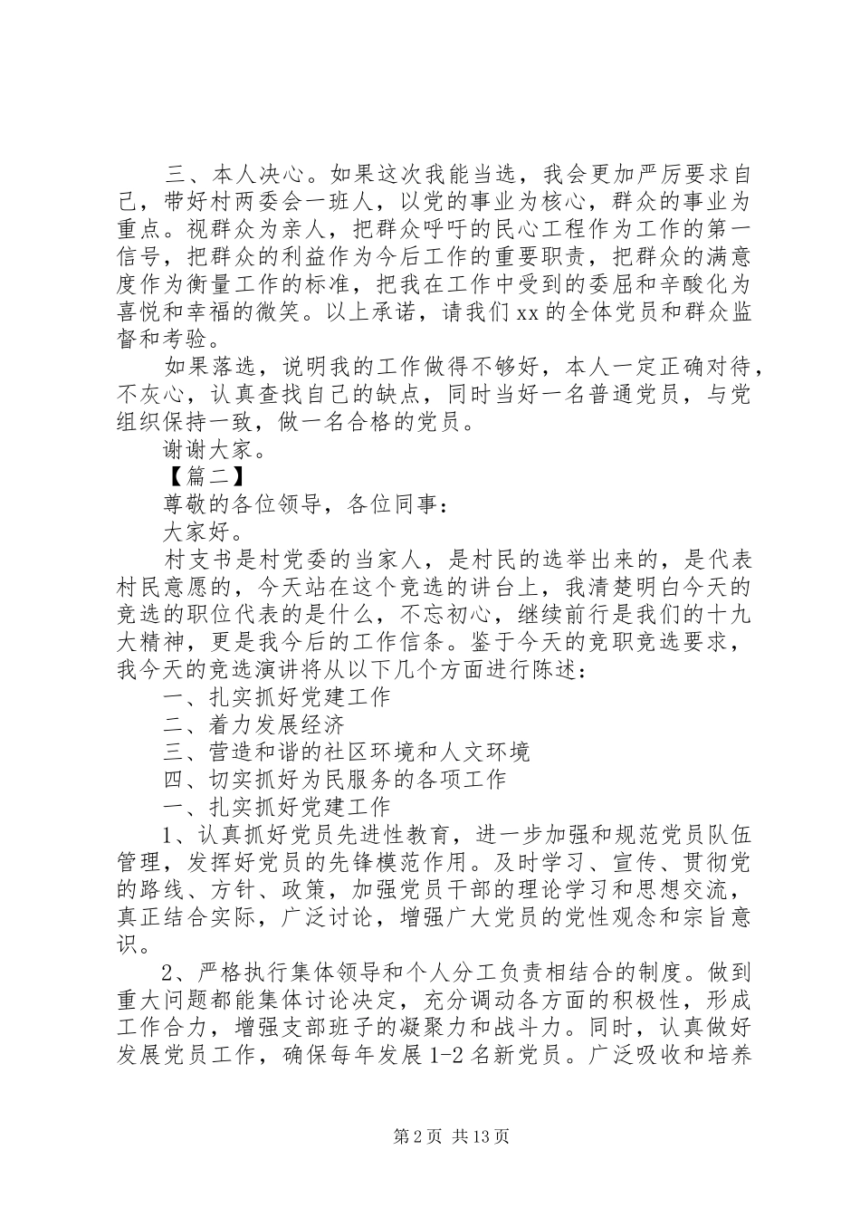 村支书竞聘演讲稿6篇_第2页