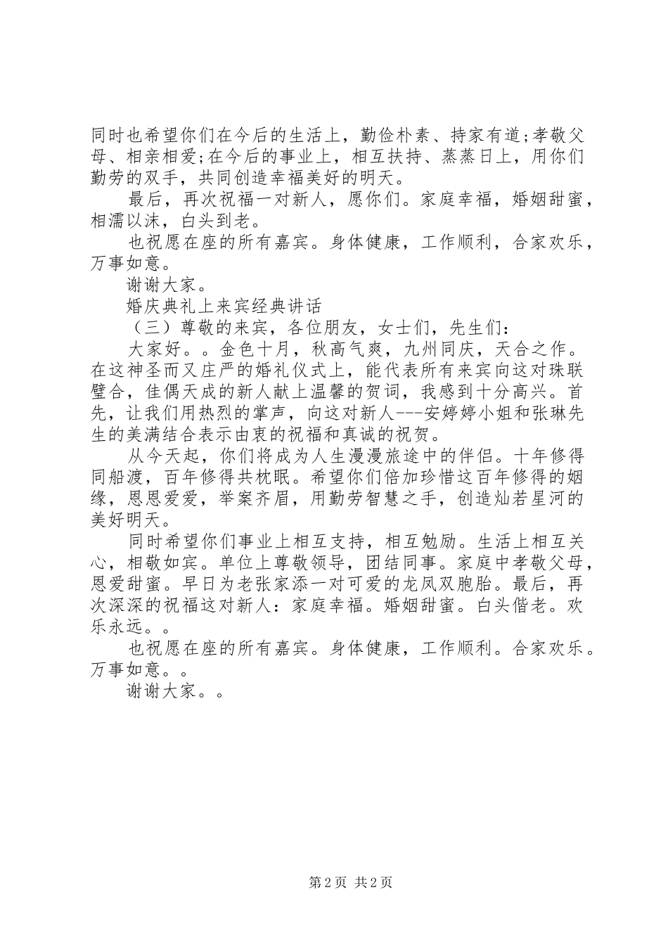 婚庆典礼上来宾经典讲话_第2页