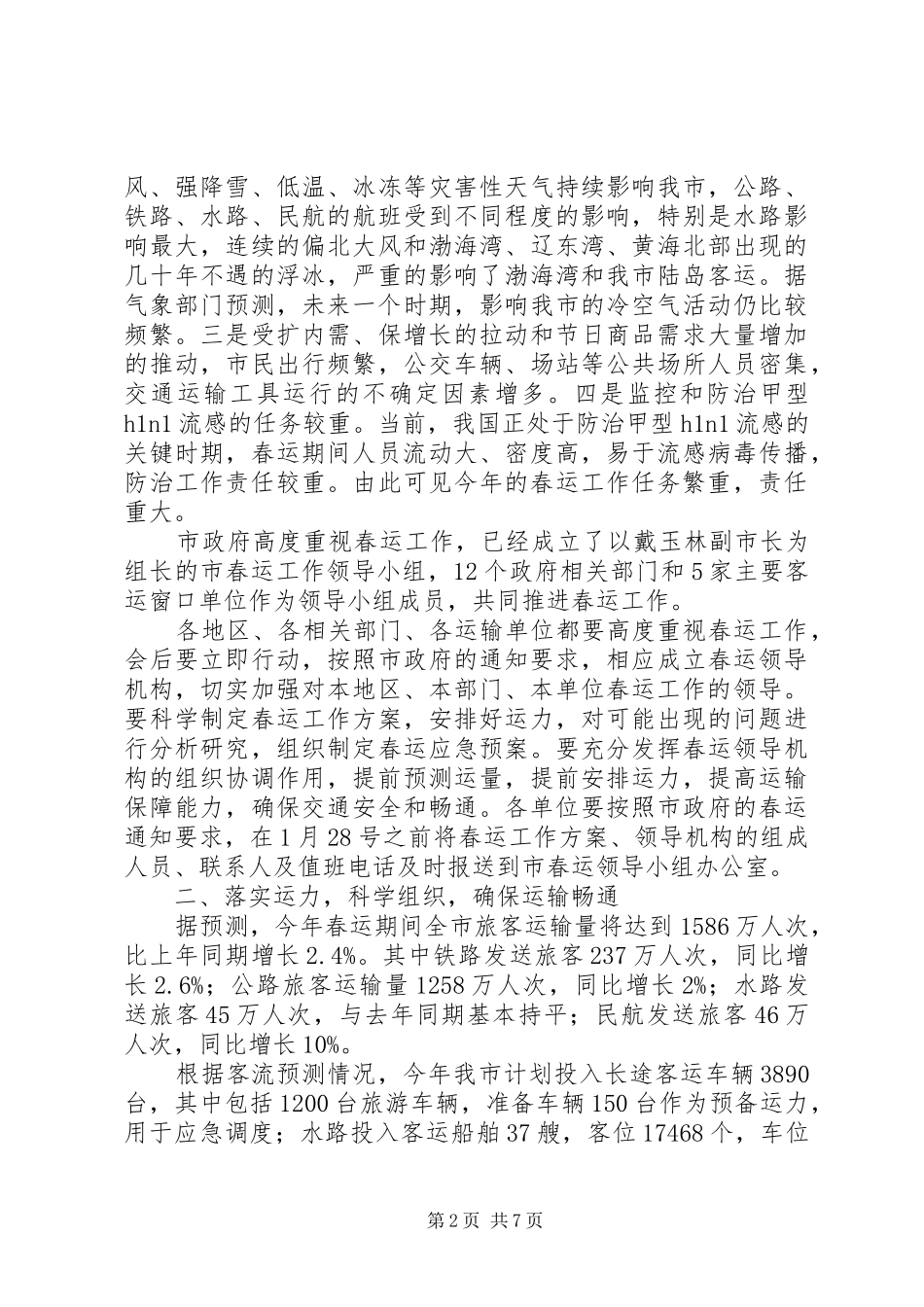 口岸局长在春运工作动员大会讲话_第2页