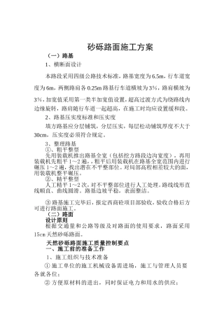 砂砾路面专项施工工艺