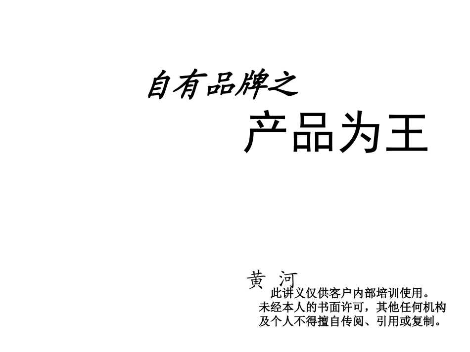 自有品牌之品牌为王_第1页