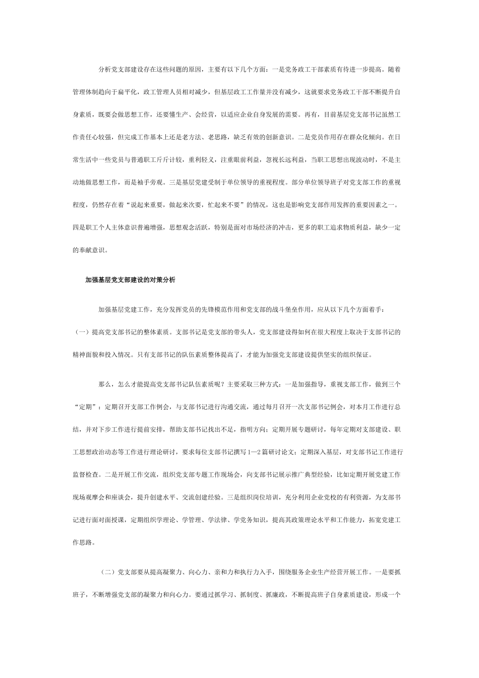 基层党支部建设存在的问题及对策分析_第2页
