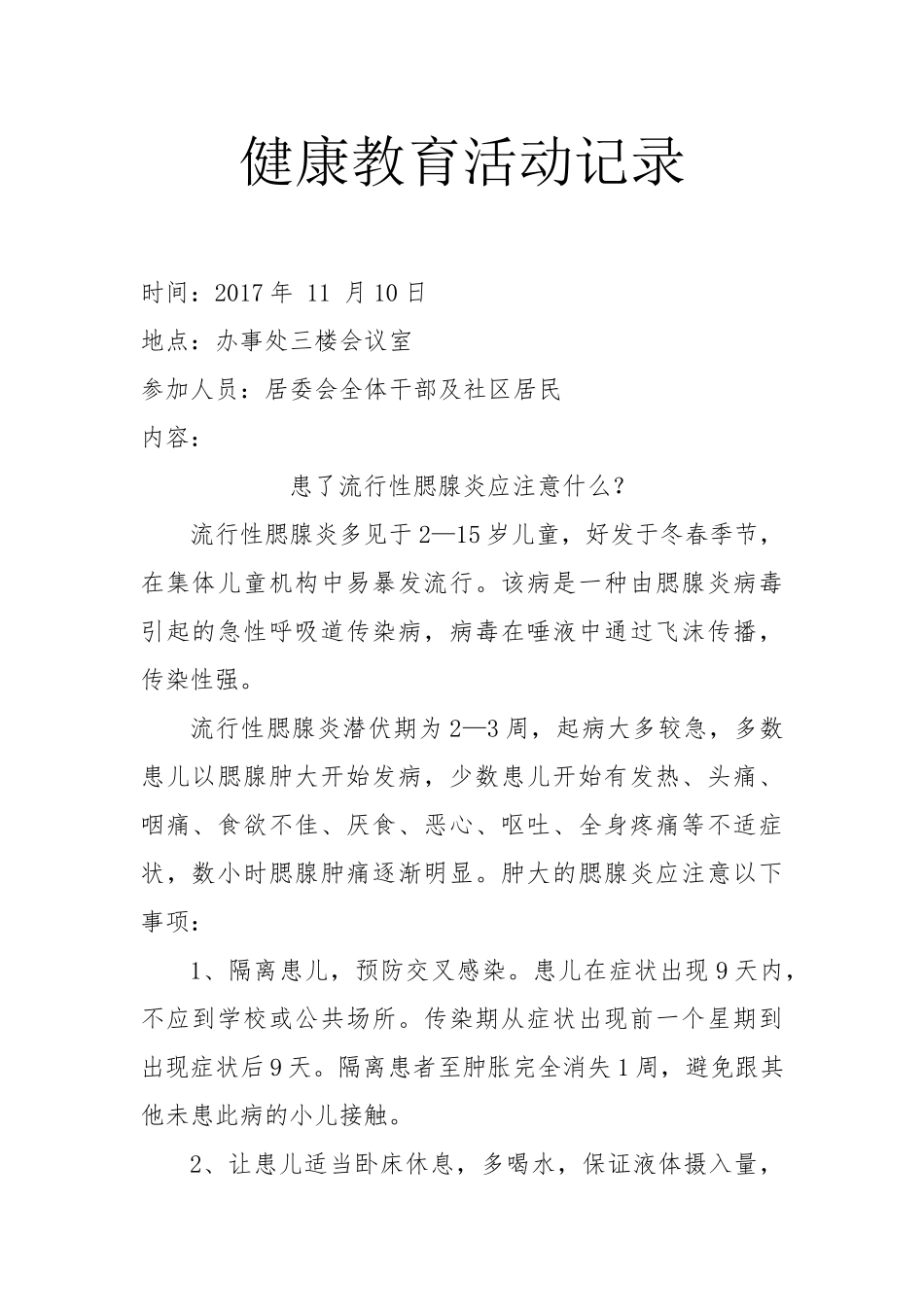 社区下半年健康教育活动记录_第1页