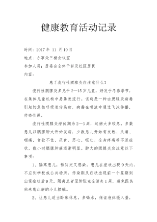 社区下半年健康教育活动记录