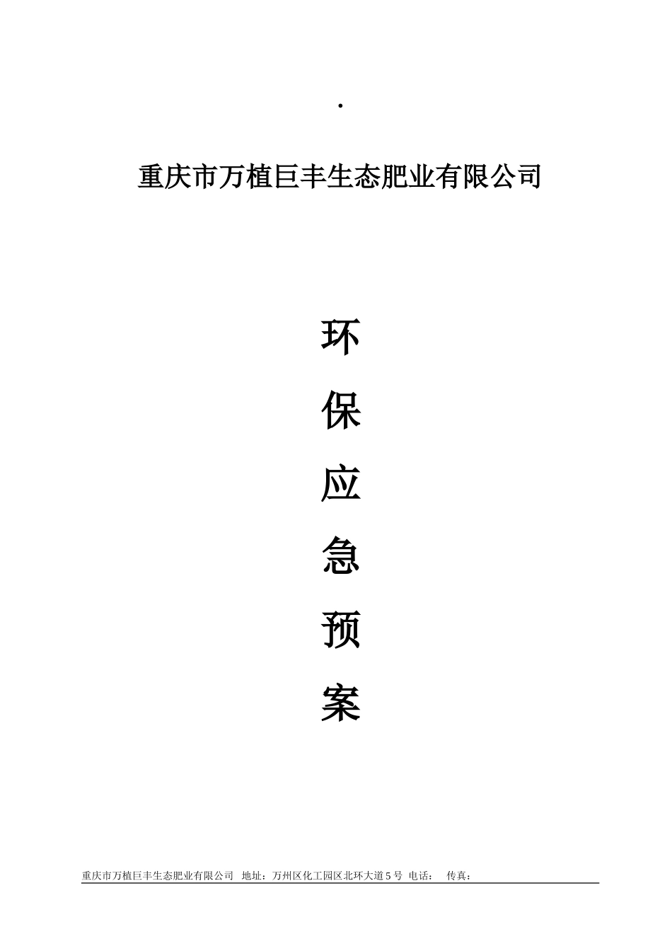 环保应急预案完整版_第1页