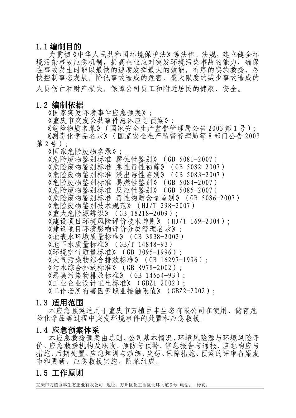 环保应急预案完整版_第3页