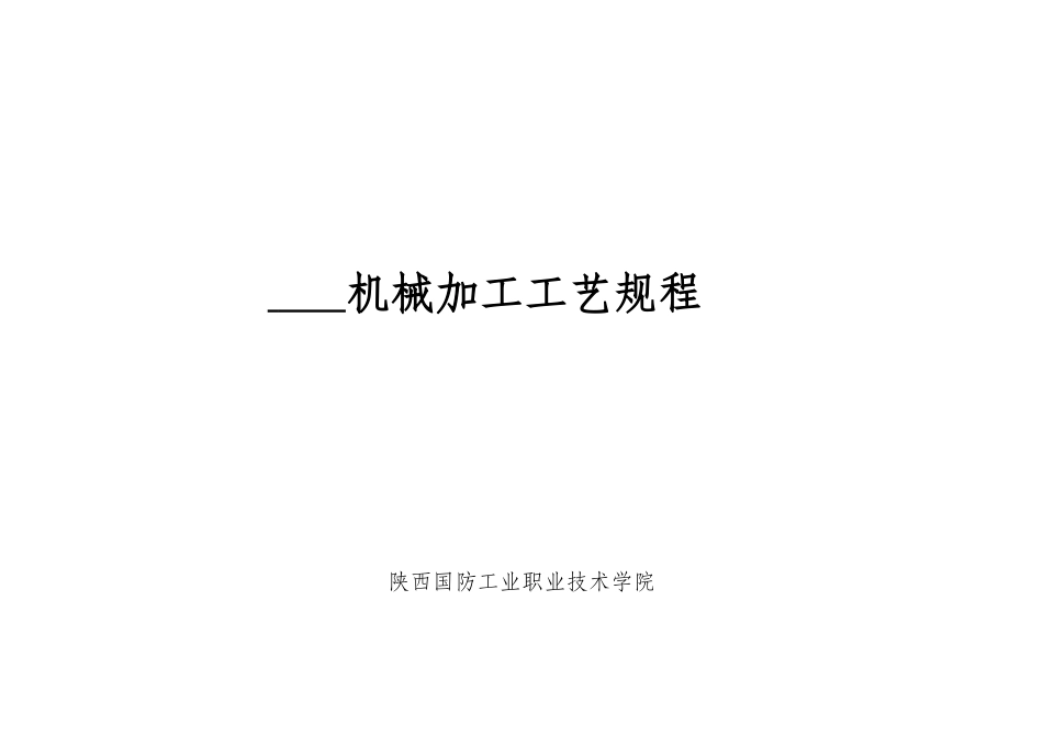 机械加工工艺规程(格式)_第1页