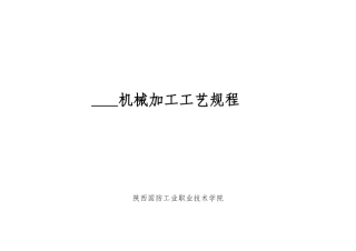 机械加工工艺规程(格式)