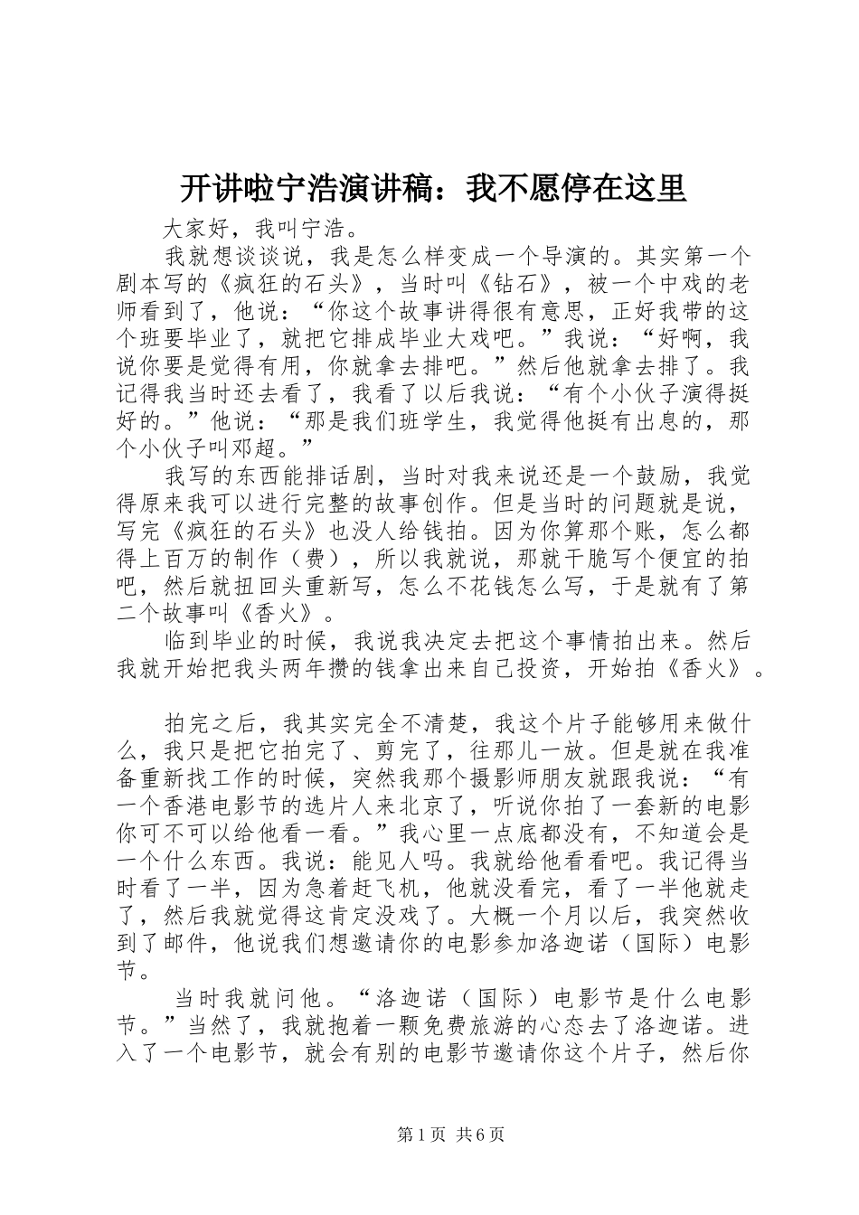开讲啦宁浩演讲稿：我不愿停在这里_第1页