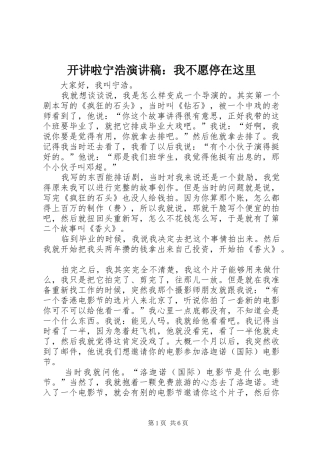 开讲啦宁浩演讲稿：我不愿停在这里